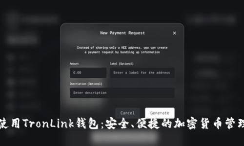 如何使用TronLink钱包：安全、便捷的加密货币管理方案