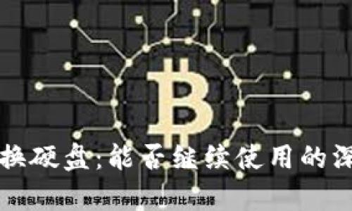 冷钱包换硬盘：能否继续使用的深度解析
