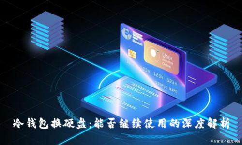 冷钱包换硬盘：能否继续使用的深度解析