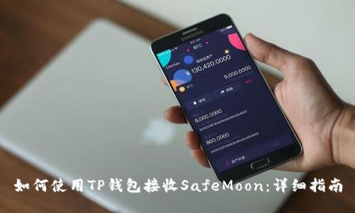 如何使用TP钱包接收SafeMoon：详细指南