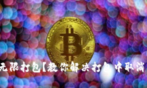 TP钱包交易无限打包？教你解决打包中取消交易的技巧！
