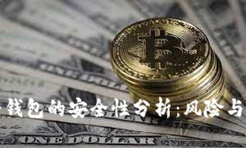 以太币轻钱包的安全性分析：风险与防护措施