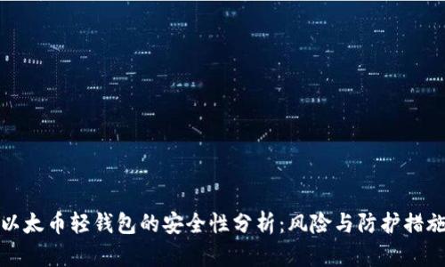 以太币轻钱包的安全性分析：风险与防护措施