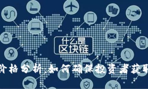 TP钱包代币价格分析：如何确保投资者获取准确的信息