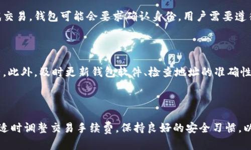在区块链和加密货币的世界中，用户有时会遇到“钱包交易关闭”的情况。了解这一问题的原因和解决方案是至关重要的。在本文中，我们将探讨“钱包为什么交易关闭”的多个方面，帮助用户更好地理解和应对这一现象。

什么是钱包交易关闭

钱包交易关闭是指在某一时刻，用户无法通过钱包进行交易，或者已经发出的交易在区块链上没有被确认，最终给用户带来不便。这种情况可能源于多种因素，包括网络拥堵、交易手续费设置不当、钱包软件问题等。

网络拥堵

在区块链网络中，每一笔交易都需要在区块链上进行验证和确认。当某一时间段内有大量用户同时发起交易时，网络可能会出现拥堵。在这种情况下，用户的交易请求可能会被长时间延迟。区块链的特性确保每个区块只能处理有限数量的交易，这就导致网络的负担加重。

网络拥堵的解决方案很简单：可以尝试在低峰时段进行交易，或者提高交易手续费。许多钱包允许用户在发起交易时自定义手续费。当网络拥堵时，高交易手续费往往能优先得到确认。

交易手续费设置不当

每一笔交易都需要支付交易费用，这些费用由矿工收取，以激励他们验证和确认交易。如果用户设置的交易手续费过低，矿工可能会优先处理那些手续费更高的交易，导致用户的交易被延迟，甚至最终关闭。

因此，在发起交易之前，用户应当了解当前网络的手续费标准。有些钱包提供实时的手续费建议，用户可以根据情况进行调整，以确保交易能够尽快被确认。

钱包软件问题

有时，钱包本身可能出现问题，导致交易无法发出或关闭。钱包软件的更新和维护非常重要，如果用户的版本过旧，可能无法顺利完成交易。在这个高度依赖技术的领域，软件bug、故障和不兼容性是常见问题。

建议用户定期检查钱包的更新状态，确保使用最新版本，避免由于技术问题造成的交易停滞。此外，使用信誉良好的钱包软件也能在一定程度上减少此类问题的发生。

区块链网络的分叉

区块链网络的分叉是另一个导致交易关闭的原因。当一个区块链出现不一致的分岔时，例如在比特币网络中经常会发生的事情，用户的交易可能会因网络不稳定而关闭。这种情况下，用户需要耐心等待，直到网络稳定下来，再进行交易。

错误的地址或格式

在进行交易时，如果用户输入了错误的地址或格式不正确，交易很可能会失败或关闭。因此，务必仔细检查输入的每一个地址，确保没有任何错误。此外，有些钱包有自动填写的功能，针对已保存的地址可以避免输入错误的问题。

安全问题

为了保护用户资产，很多钱包在遇到可疑的交易行为时会自动关闭交易。例如，当钱包检测到异常活动，可能会暂停交易以防止资金损失。这实际上是钱包的安全机制之一。用户应当保持警惕，确保自己的账户安全，尽量避免使用公共网络进行敏感交易。

用户身份验证

现代钱包为了增强安全性，往往会要求用户进行身份验证。在进行大额交易时，验证过程可能会导致交易关闭。例如，如果在一台新设备上尝试交易，钱包可能会要求确认身份。用户需要遵循这些安全措施，以确保交易顺利。

如何解决交易关闭的问题

用户在面对交易关闭的问题时，首先要检查网络状态，确保自己处于稳定且正常的网络环境中。其次，可以查看当前手续费标准，适时做出调整。此外，及时更新钱包软件、检查地址的准确性，并保持良好的安全意识，都是防止交易关闭的有效方法。

总结

尽管钱包交易关闭的问题在加密货币的使用中时有发生，但通过了解其原因和解决方案，用户可以更好地应对这种情况。定期检查网络状态，适时调整交易手续费，保持良好的安全习惯，以及使用可靠的钱包软件，都是确保交易顺利完成的关键措施。只有在深入理解这些问题的基础上，用户才能够在数字货币的世界中游刃有余。