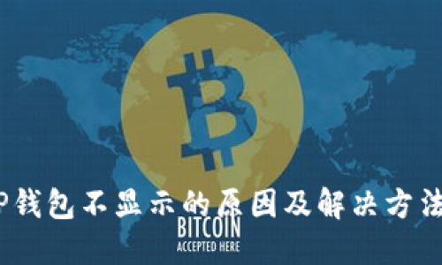 # TP钱包不显示的原因及解决方法详解
