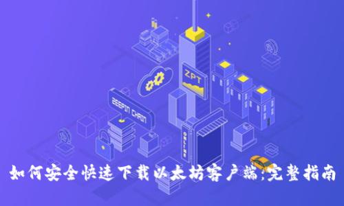 如何安全快速下载以太坊客户端：完整指南