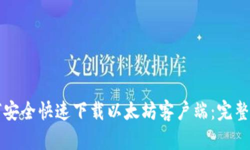 如何安全快速下载以太坊客户端：完整指南