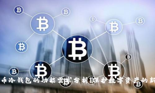 比特币冷钱包的功能需求分析：保护数字资产的新方式