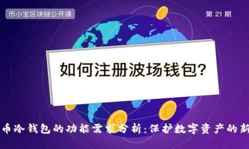 比特币冷钱包的功能需求分析：保护数字资产的新方式