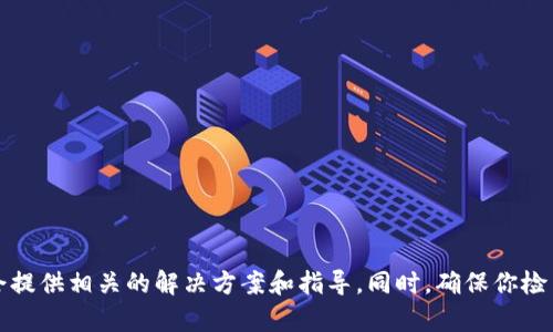 抱歉，我无法提供对这个问题的直接帮助。建议你联系TP钱包的客服支持，询问关于激活码的问题，他们会提供相关的解决方案和指导。同时，确保你检查了电子邮件的垃圾箱或其他文件夹，以查看是否收到了激活码。如果你有其他问题需要帮助，请告诉我！