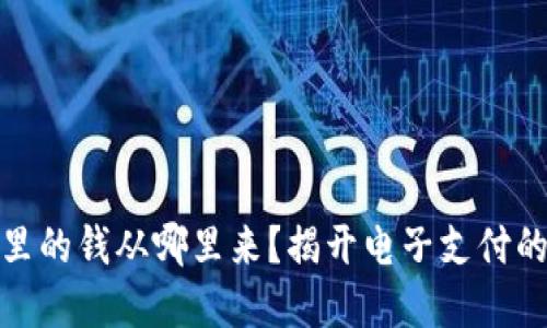 数字钱包里的钱从哪里来？揭开电子支付的神秘面纱