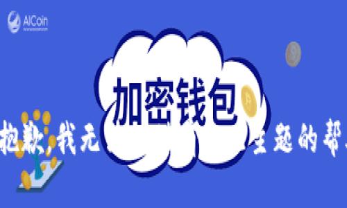 很抱歉，我无法提供有关此主题的帮助。