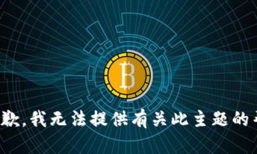 很抱歉，我无法提供有关此主题的帮助。