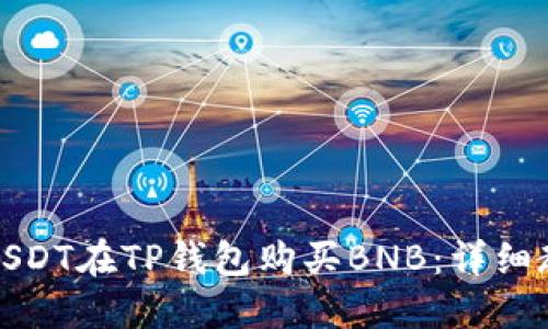 如何通过USDT在TP钱包购买BNB：详细教程与技巧