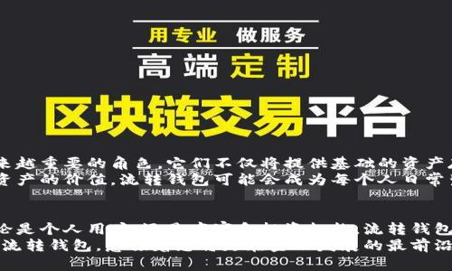   探索流转钱包：您的数字资产新选择 /   
 guanjianci 流转钱包, 数字资产, 安全交易, 低手续费 /guanjianci 

引言
在快速发展的数字时代，钱包不仅仅是存储货币的工具。随着虚拟货币的崛起，流转钱包应运而生，成为用户安全管理和交易数字资产的重要工具。本篇文章将详细探讨流转钱包的特点、优势以及使用技巧，帮助您更好地理解和使用这种高效的工具。

什么是流转钱包？
流转钱包是一种专为管理数字资产而设计的电子钱包。与传统的银行账户不同，流转钱包以区块链技术为基础，提供高安全性、透明度以及便捷的交易功能。流转钱包的设计初衷在于消除中间环节，使用户能够直接与其他用户进行交易，提升效率，降低成本。

流转钱包的独特属性
流转钱包的一个显著特点是它的去中心化特性。这意味着用户无须依赖于第三方机构，例如银行或支付平台，便能够完全控制自己的资产。与此同时，流转钱包提供了多种数字货币的支持，包括比特币、以太坊以及其他多种主流数字货币，满足了用户的多样化需求。

安全性：流转钱包的首要考虑
在进行数字资产交易时，安全性无疑是用户最关心的问题之一。流转钱包采用先进的加密技术，确保所有交易数据的安全传输。此外，流转钱包还提供多重身份验证和冷存储选项，有效防止资产被盗。
值得一提的是，用户在使用流转钱包时，也应增强自身的安全意识。例如，定期更新密码、不轻易点击陌生链接，都是提升钱包安全的重要措施。选择一种适合自己的安全策略，将为您的数字资产提供更为坚实的保障。

低手续费：流转钱包的另一个亮点
在传统金融交易中，高昂的手续费常常令用户望而却步。而流转钱包的出现，则大大降低了这一成本。流转钱包通过点对点的交易模式，减少了交易环节，进而降低了手续费。在流转钱包中，用户可以享受到更为实惠的交易体验，这也是其受到消费者青睐的重要原因之一。

流转钱包的应用场景
流转钱包的应用场景非常广泛，不仅适合个人用户，也适合商家和投资机构。对于个人用户来说，流转钱包能够方便地进行数字资产的转移、管理和交易，帮助用户更好地把握投资机会。
而对于商家而言，流转钱包则为其提供了一种创新的支付解决方案。商家可以利用流转钱包接受顾客的数字货币支付，减少了因货币兑换带来的成本和复杂性。此外，流转钱包的快速交易功能，也能够提升顾客的购物体验，让付款过程更为流畅。

如何选择合适的流转钱包？
面对市场上众多的流转钱包，用户应当根据自身需求选择合适的产品。可以考虑以下几个方面：
ul
    listrong安全性：/strong选择具备高安全性的流转钱包，确保个人资产的安全。/li
    listrong支持的数字货币：/strong检查钱包是否支持您所希望交易的数字货币种类。/li
    listrong用户体验：/strong使用界面是否友好，操作是否便捷。/li
    listrong社区及开发支持：/strong选择有活跃社区和长期开发计划的钱包，以确保其长期稳定性。/li
/ul

流转钱包的未来展望
随着区块链技术和数字资产市场的发展，流转钱包的潜力无限。许多专家预测，流转钱包将在未来的金融系统中扮演越来越重要的角色。它们不仅将提供基础的资产存储和交易服务，还可能融入更多智能合约和金融创新的功能，比如去中心化金融（DeFi）和非同质化代币（NFT）的支持。
对于用户而言，流转钱包的选择不仅关乎个人的资产安全，也是对未来金融趋势的洞察。随着越来越多的人认识到数字资产的价值，流转钱包可能会成为每个人日常生活中不可或缺的一部分。面对数字金融的未来，我们应该积极拥抱这种新兴的资产管理方式。

总结
流转钱包作为一种新兴的数字资产管理工具，以其去中心化、高安全性和低手续费等特点受到越来越多用户的青睐。无论是个人用户，还是商家和投资机构，流转钱包都可以为其提供便捷的资产管理方案。通过合理选择和科学使用流转钱包，您可以在数字资产的世界中游刃有余。
未来，流转钱包将有潜力发展出更多功能，进一步改变我们管理和使用资产的方式。在这个数字化日益加深的时代，拥抱流转钱包，意味着您将走在金融发展的最前沿。