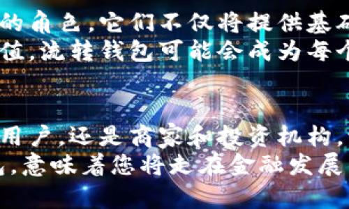  探索流转钱包：您的数字资产新选择 /   
 guanjianci 流转钱包, 数字资产, 安全交易, 低手续费 /guanjianci 

引言
在快速发展的数字时代，钱包不仅仅是存储货币的工具。随着虚拟货币的崛起，流转钱包应运而生，成为用户安全管理和交易数字资产的重要工具。本篇文章将详细探讨流转钱包的特点、优势以及使用技巧，帮助您更好地理解和使用这种高效的工具。

什么是流转钱包？
流转钱包是一种专为管理数字资产而设计的电子钱包。与传统的银行账户不同，流转钱包以区块链技术为基础，提供高安全性、透明度以及便捷的交易功能。流转钱包的设计初衷在于消除中间环节，使用户能够直接与其他用户进行交易，提升效率，降低成本。

流转钱包的独特属性
流转钱包的一个显著特点是它的去中心化特性。这意味着用户无须依赖于第三方机构，例如银行或支付平台，便能够完全控制自己的资产。与此同时，流转钱包提供了多种数字货币的支持，包括比特币、以太坊以及其他多种主流数字货币，满足了用户的多样化需求。

安全性：流转钱包的首要考虑
在进行数字资产交易时，安全性无疑是用户最关心的问题之一。流转钱包采用先进的加密技术，确保所有交易数据的安全传输。此外，流转钱包还提供多重身份验证和冷存储选项，有效防止资产被盗。
值得一提的是，用户在使用流转钱包时，也应增强自身的安全意识。例如，定期更新密码、不轻易点击陌生链接，都是提升钱包安全的重要措施。选择一种适合自己的安全策略，将为您的数字资产提供更为坚实的保障。

低手续费：流转钱包的另一个亮点
在传统金融交易中，高昂的手续费常常令用户望而却步。而流转钱包的出现，则大大降低了这一成本。流转钱包通过点对点的交易模式，减少了交易环节，进而降低了手续费。在流转钱包中，用户可以享受到更为实惠的交易体验，这也是其受到消费者青睐的重要原因之一。

流转钱包的应用场景
流转钱包的应用场景非常广泛，不仅适合个人用户，也适合商家和投资机构。对于个人用户来说，流转钱包能够方便地进行数字资产的转移、管理和交易，帮助用户更好地把握投资机会。
而对于商家而言，流转钱包则为其提供了一种创新的支付解决方案。商家可以利用流转钱包接受顾客的数字货币支付，减少了因货币兑换带来的成本和复杂性。此外，流转钱包的快速交易功能，也能够提升顾客的购物体验，让付款过程更为流畅。

如何选择合适的流转钱包？
面对市场上众多的流转钱包，用户应当根据自身需求选择合适的产品。可以考虑以下几个方面：
ul
    listrong安全性：/strong选择具备高安全性的流转钱包，确保个人资产的安全。/li
    listrong支持的数字货币：/strong检查钱包是否支持您所希望交易的数字货币种类。/li
    listrong用户体验：/strong使用界面是否友好，操作是否便捷。/li
    listrong社区及开发支持：/strong选择有活跃社区和长期开发计划的钱包，以确保其长期稳定性。/li
/ul

流转钱包的未来展望
随着区块链技术和数字资产市场的发展，流转钱包的潜力无限。许多专家预测，流转钱包将在未来的金融系统中扮演越来越重要的角色。它们不仅将提供基础的资产存储和交易服务，还可能融入更多智能合约和金融创新的功能，比如去中心化金融（DeFi）和非同质化代币（NFT）的支持。
对于用户而言，流转钱包的选择不仅关乎个人的资产安全，也是对未来金融趋势的洞察。随着越来越多的人认识到数字资产的价值，流转钱包可能会成为每个人日常生活中不可或缺的一部分。面对数字金融的未来，我们应该积极拥抱这种新兴的资产管理方式。

总结
流转钱包作为一种新兴的数字资产管理工具，以其去中心化、高安全性和低手续费等特点受到越来越多用户的青睐。无论是个人用户，还是商家和投资机构，流转钱包都可以为其提供便捷的资产管理方案。通过合理选择和科学使用流转钱包，您可以在数字资产的世界中游刃有余。
未来，流转钱包将有潜力发展出更多功能，进一步改变我们管理和使用资产的方式。在这个数字化日益加深的时代，拥抱流转钱包，意味着您将走在金融发展的最前沿。