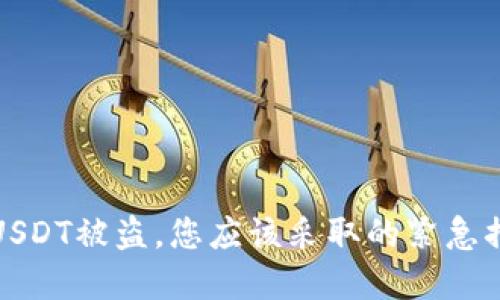 如果TP钱包的USDT被盗，您应该采取的紧急措施和后续步骤