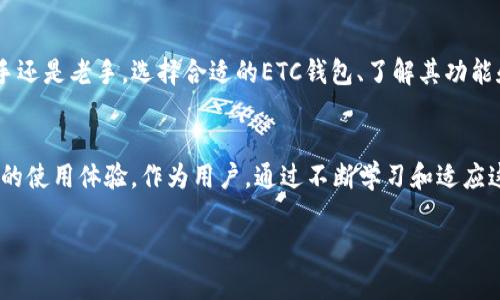  2023年最新ETC钱包手机版下载与使用指南：解锁数字货币新体验 / 

 guanjianci ETC钱包, 数字货币, 钱包下载, 区块链技术 /guanjianci 

引言：数字货币时代的到来
随着数字货币的普及，越来越多的人开始关注如何安全、方便地管理自己的数字资产。而以太坊经典（ETC）作为一种备受瞩目的加密货币，其钱包的使用也成为了大家探讨的热点之一。今天，我们将一同探索ETC钱包的下载和使用，帮助您在这个数字货币的浪潮中，找到适合自己的工具。

一、什么是ETC钱包？
ETC钱包是用于存储、发送和接收以太坊经典（Ethereum Classic, ETC）数字货币的工具。它不仅可以帮助用户管理ETC资产，还可以通过钱包内置的功能参与各种区块链项目。ETC钱包的种类多样，从硬件钱包到软件钱包都有涉及。每种钱包都有其独特的优势，用户可以根据个人需求进行选择。

二、ETC钱包的类型
在选择ETC钱包之前，首先要了解不同类型钱包的特点。下面是比较常见的几种ETC钱包类型：
ul
    listrong硬件钱包/strong：如Ledger Nano S和Trezor，这类钱包具备高级别的安全性，适合长期存储大额资产。/li
    listrong软件钱包/strong：通常有手机APP和桌面版，使用便捷，适合日常交易。常见的有MetaMask和Coinomi。/li
    listrong在线钱包/strong：在云端或网站上操作，这类钱包虽然方便，但安全性相对较低，适合小额交易。/li
/ul

三、如何下载ETC钱包
接下来我们将重点介绍如何下载ETC钱包。不同钱包的下载方法有所区别，但大致流程相似。以下是以热门的软件钱包MetaMask为例，详细介绍下载步骤：
ol
    listrong访问官网/strong：确保访问的是MetaMask的官方网站，防止下载到假冒软件。/li
    listrong选择版本/strong：根据你的操作系统选择合适的版本。MetaMask支持浏览器扩展、iOS和Android移动应用。/li
    listrong按照提示操作/strong：点击下载，安装完成后打开应用，根据引导完成钱包创建或恢复。/li
/ol

四、设置与使用ETC钱包
一旦您成功下载并安装了ETC钱包，接下来就是设置与使用。在这方面，确保您理解每一步骤是非常重要的。
ul
    listrong创建钱包/strong：在首次使用时，您需要创建一个新的钱包。请务必记录和妥善保管您的助记词（Seed Phrase），因为它是恢复钱包的唯一凭证。/li
    listrong充值ETC/strong：您可以通过交易所购买ETC，并将其转入您的钱包地址。请务必检查地址是否准确。/li
    listrong进行交易/strong：使用ETC钱包进行交易非常简单，输入接收方的地址和转账金额后，确认交易即可。/li
/ul

五、ETC钱包的安全性
安全性是数字货币交易中最为重要的问题之一。选择合适的钱包类型、保持软件更新、定期备份以及使用强密码都是确保您资产安全的有效措施。同时，以下几点也是用户需要特别注意的：
ul
    listrong使用双重验证/strong：许多ETC钱包提供双重验证功能，这一措施能为您的账户提供额外的保护层。/li
    listrong小心钓鱼网站/strong：钓鱼攻击是数字货币领域常见的欺诈手段，永远要确保网址正确并小心链接。/li
    listrong不透露助记词/strong：助记词是您钱包的钥匙，切勿在任何情况下泄露给他人。/li
/ul

六、总结
通过以上的介绍，您应该对ETC钱包的下载、设置和使用有了更清晰的认识。随着数字货币的广泛应用，掌握如何安全管理自己的资产变得尤为重要。无论您是新手还是老手，选择合适的ETC钱包、了解其功能和安全特性，都是确保您在数字货币世界中游刃有余的基础。

七、未来展望：数字货币的下一个阶段
展望未来，数字货币的应用场景将进一步拓展，区块链技术的进步也将为更多应用提供支持。我们可以期待更多创新的钱包功能、更安全的交易方式，以及更便利的使用体验。作为用户，通过不断学习和适应这一行业的发展变化，将能更好地把握住这股潮流。无论您是对投资感兴趣，还是希望参与到区块链技术的应用中，相信合适的ETC钱包都是您开启新旅程的钥匙。

在这个快速发展的数字世界里，勇于尝试和探索是最为重要的。希望您能够在使用ETC钱包的过程中，发现更多乐趣与价值，开启属于您的数字货币新篇章。