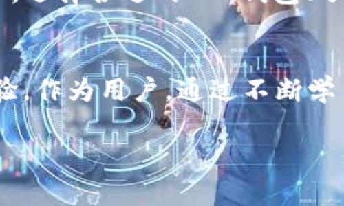  2023年最新ETC钱包手机版下载与使用指南：解锁数字货币新体验 / 

 guanjianci ETC钱包, 数字货币, 钱包下载, 区块链技术 /guanjianci 

引言：数字货币时代的到来
随着数字货币的普及，越来越多的人开始关注如何安全、方便地管理自己的数字资产。而以太坊经典（ETC）作为一种备受瞩目的加密货币，其钱包的使用也成为了大家探讨的热点之一。今天，我们将一同探索ETC钱包的下载和使用，帮助您在这个数字货币的浪潮中，找到适合自己的工具。

一、什么是ETC钱包？
ETC钱包是用于存储、发送和接收以太坊经典（Ethereum Classic, ETC）数字货币的工具。它不仅可以帮助用户管理ETC资产，还可以通过钱包内置的功能参与各种区块链项目。ETC钱包的种类多样，从硬件钱包到软件钱包都有涉及。每种钱包都有其独特的优势，用户可以根据个人需求进行选择。

二、ETC钱包的类型
在选择ETC钱包之前，首先要了解不同类型钱包的特点。下面是比较常见的几种ETC钱包类型：
ul
    listrong硬件钱包/strong：如Ledger Nano S和Trezor，这类钱包具备高级别的安全性，适合长期存储大额资产。/li
    listrong软件钱包/strong：通常有手机APP和桌面版，使用便捷，适合日常交易。常见的有MetaMask和Coinomi。/li
    listrong在线钱包/strong：在云端或网站上操作，这类钱包虽然方便，但安全性相对较低，适合小额交易。/li
/ul

三、如何下载ETC钱包
接下来我们将重点介绍如何下载ETC钱包。不同钱包的下载方法有所区别，但大致流程相似。以下是以热门的软件钱包MetaMask为例，详细介绍下载步骤：
ol
    listrong访问官网/strong：确保访问的是MetaMask的官方网站，防止下载到假冒软件。/li
    listrong选择版本/strong：根据你的操作系统选择合适的版本。MetaMask支持浏览器扩展、iOS和Android移动应用。/li
    listrong按照提示操作/strong：点击下载，安装完成后打开应用，根据引导完成钱包创建或恢复。/li
/ol

四、设置与使用ETC钱包
一旦您成功下载并安装了ETC钱包，接下来就是设置与使用。在这方面，确保您理解每一步骤是非常重要的。
ul
    listrong创建钱包/strong：在首次使用时，您需要创建一个新的钱包。请务必记录和妥善保管您的助记词（Seed Phrase），因为它是恢复钱包的唯一凭证。/li
    listrong充值ETC/strong：您可以通过交易所购买ETC，并将其转入您的钱包地址。请务必检查地址是否准确。/li
    listrong进行交易/strong：使用ETC钱包进行交易非常简单，输入接收方的地址和转账金额后，确认交易即可。/li
/ul

五、ETC钱包的安全性
安全性是数字货币交易中最为重要的问题之一。选择合适的钱包类型、保持软件更新、定期备份以及使用强密码都是确保您资产安全的有效措施。同时，以下几点也是用户需要特别注意的：
ul
    listrong使用双重验证/strong：许多ETC钱包提供双重验证功能，这一措施能为您的账户提供额外的保护层。/li
    listrong小心钓鱼网站/strong：钓鱼攻击是数字货币领域常见的欺诈手段，永远要确保网址正确并小心链接。/li
    listrong不透露助记词/strong：助记词是您钱包的钥匙，切勿在任何情况下泄露给他人。/li
/ul

六、总结
通过以上的介绍，您应该对ETC钱包的下载、设置和使用有了更清晰的认识。随着数字货币的广泛应用，掌握如何安全管理自己的资产变得尤为重要。无论您是新手还是老手，选择合适的ETC钱包、了解其功能和安全特性，都是确保您在数字货币世界中游刃有余的基础。

七、未来展望：数字货币的下一个阶段
展望未来，数字货币的应用场景将进一步拓展，区块链技术的进步也将为更多应用提供支持。我们可以期待更多创新的钱包功能、更安全的交易方式，以及更便利的使用体验。作为用户，通过不断学习和适应这一行业的发展变化，将能更好地把握住这股潮流。无论您是对投资感兴趣，还是希望参与到区块链技术的应用中，相信合适的ETC钱包都是您开启新旅程的钥匙。

在这个快速发展的数字世界里，勇于尝试和探索是最为重要的。希望您能够在使用ETC钱包的过程中，发现更多乐趣与价值，开启属于您的数字货币新篇章。