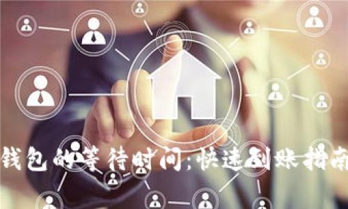: 提币到TP钱包的等待时间：快速到账指南与注意事项