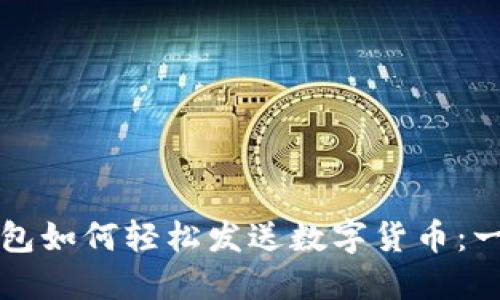 比太冷钱包如何轻松发送数字货币：一站式指南