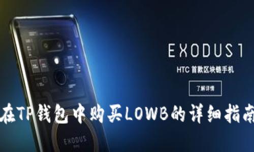 在TP钱包中购买LOWB的详细指南
