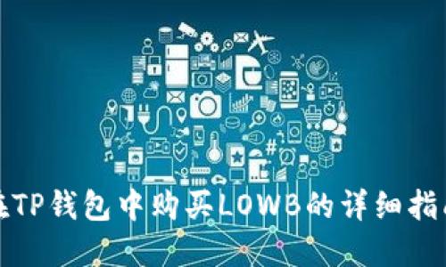 在TP钱包中购买LOWB的详细指南