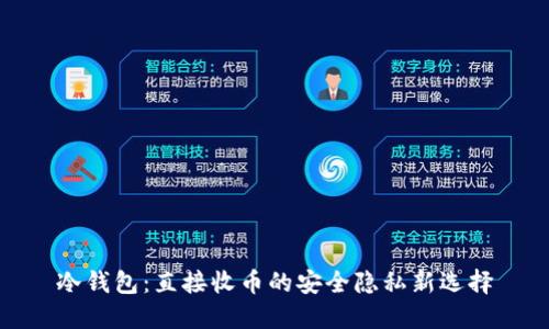 冷钱包：直接收币的安全隐私新选择