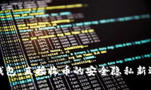 冷钱包：直接收币的安全隐私新选择
