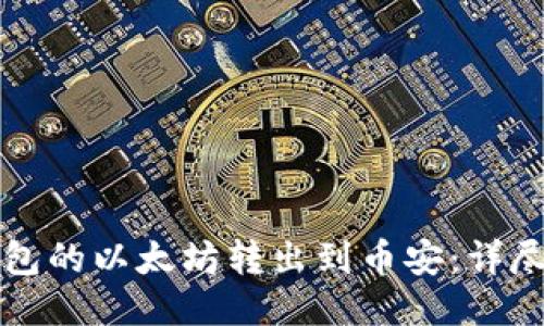 如何将TP钱包的以太坊转出到币安：详尽指南与技巧