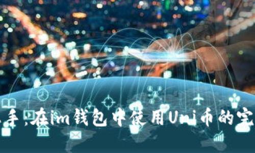 轻松上手：在im钱包中使用Uni币的完整指南