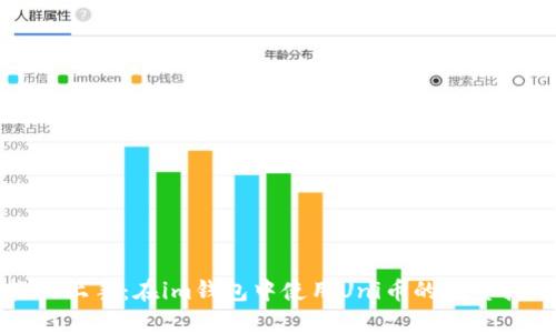轻松上手：在im钱包中使用Uni币的完整指南