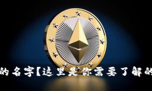 TP钱包找不到币的名字？这里是你需要了解的解决方案与技巧