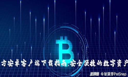 IM钱包官方安卓客户端下载指南：安全便捷的数字资产管理工具