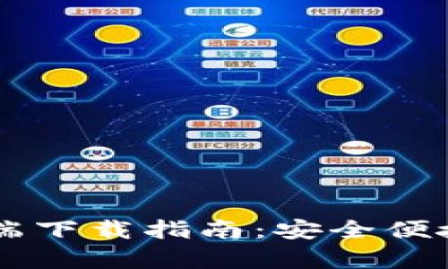 IM钱包官方安卓客户端下载指南：安全便捷的数字资产管理工具