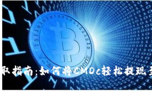 CMDc提取指南：如何将CMDc轻松提现至TP钱包