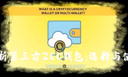 全面解析第三方ZEC钱包：选择与使用指南