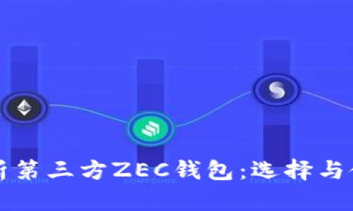全面解析第三方ZEC钱包：选择与使用指南