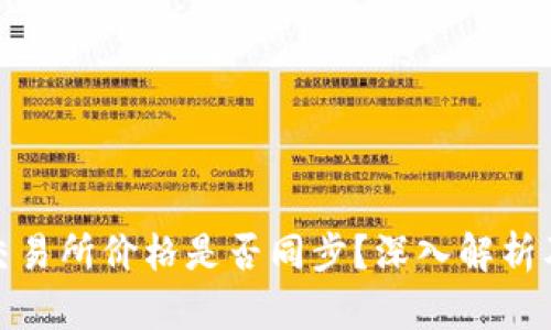 TP钱包与交易所价格是否同步？深入解析及使用建议
