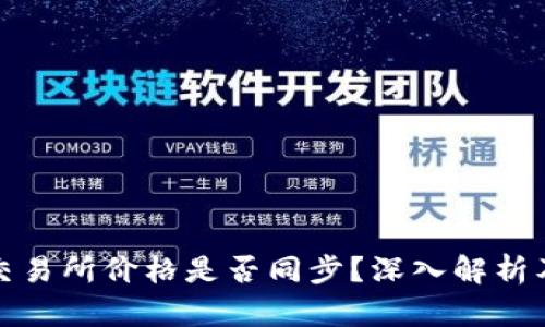 TP钱包与交易所价格是否同步？深入解析及使用建议
