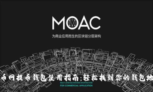 火币网提币钱包使用指南：轻松找到你的钱包地址