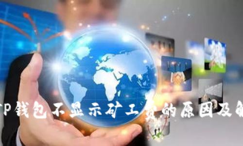 : 揭秘TP钱包不显示矿工费的原因及解决方法