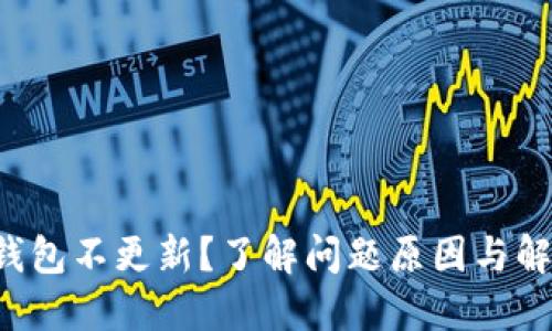无限币钱包不更新？了解问题原因与解决方案！