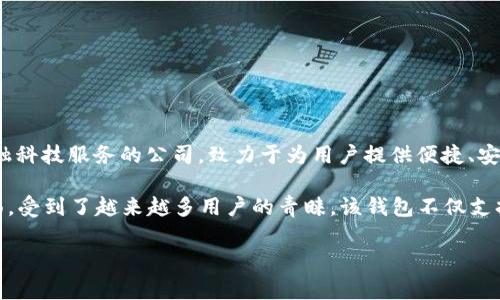 808pay钱包是由808支付公司开发和运营的一款支付工具。808支付是一家专注于数字支付和金融科技服务的公司，致力于为用户提供便捷、安全的支付体验。通过使用808pay钱包，用户可以进行在线支付、转账以及管理个人财务等多种操作。

随着数字化进程的加快，尤其是在移动支付领域，808pay钱包凭借其创新的功能和用户友好的界面，受到了越来越多用户的青睐。该钱包不仅支持主流的支付功能，还致力于提供更高的安全性和用户隐私保护，以满足现代人对金融安全的需求。

如果您对808pay钱包有进一步的兴趣或者需要了解更多的功能与使用方法，欢迎提问！