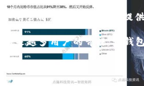 808pay钱包是由808支付公司开发和运营的一款支付工具。808支付是一家专注于数字支付和金融科技服务的公司，致力于为用户提供便捷、安全的支付体验。通过使用808pay钱包，用户可以进行在线支付、转账以及管理个人财务等多种操作。

随着数字化进程的加快，尤其是在移动支付领域，808pay钱包凭借其创新的功能和用户友好的界面，受到了越来越多用户的青睐。该钱包不仅支持主流的支付功能，还致力于提供更高的安全性和用户隐私保护，以满足现代人对金融安全的需求。

如果您对808pay钱包有进一步的兴趣或者需要了解更多的功能与使用方法，欢迎提问！