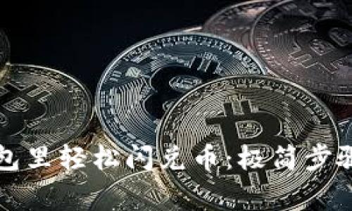 如何在TP钱包里轻松闪兑币：极简步骤与注意事项