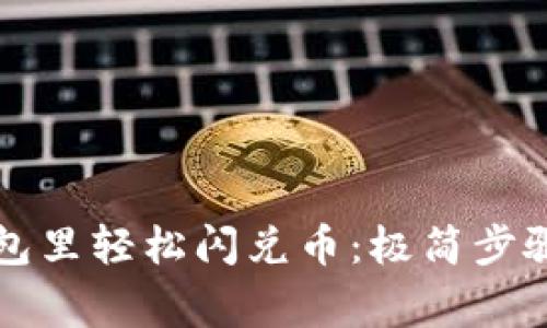 如何在TP钱包里轻松闪兑币：极简步骤与注意事项