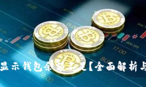 法币卖出显示钱包余额不足？全面解析与解决方案