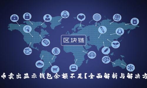 法币卖出显示钱包余额不足？全面解析与解决方案